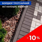 Бордюр тротуарний 6см (Графіт,Коричневий)